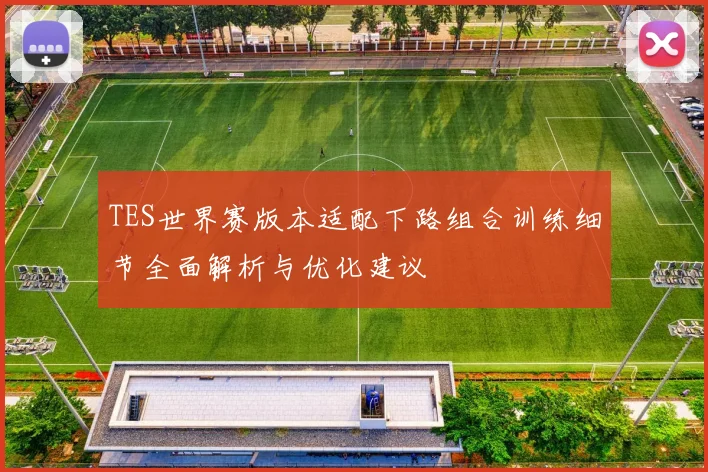 TES世界赛版本适配下路组合训练细节全面解析与优化建议