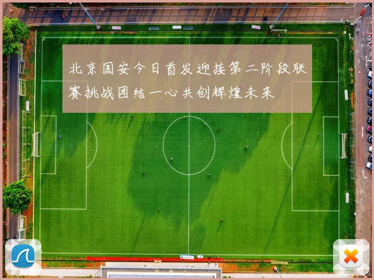 北京国安今日首发迎接第二阶段联赛挑战团结一心共创辉煌未来